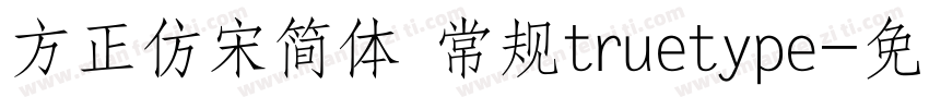 方正仿宋简体 常规truetype字体转换